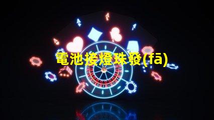電池接燈珠發(fā)熱為什么 led燈珠為什么會(huì)發(fā)熱
